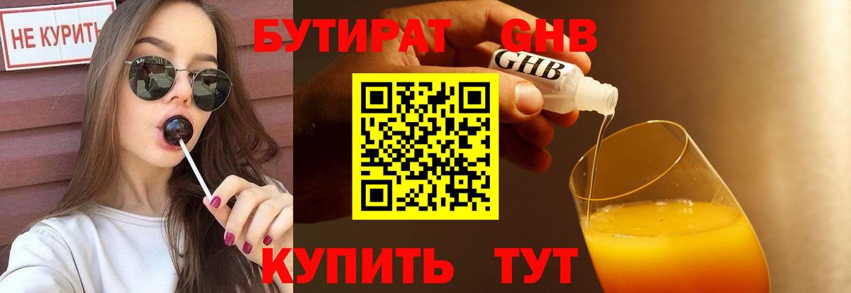 БУТИРАТ  БУТИРАТ оксибутират  Вход с VPN  Советск 